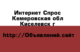 Интернет Спрос. Кемеровская обл.,Киселевск г.